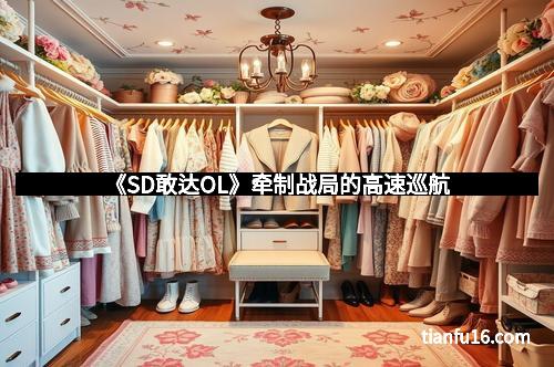 《SD敢达OL》牵制战局的高速巡航